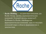      !      Roche Holding (SIX)