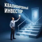 Квалифицированный инвестор: Новые барьеры и стратегии доступа
