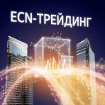 ��� ����� ECN ������? ������� ����� ���������� � ��������