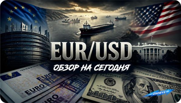 EURUSD ОБЗОР НА СЕГОДНЯ