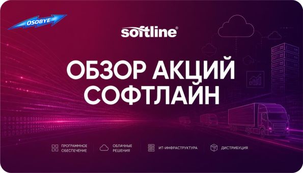 Обзор акций Софтлайн