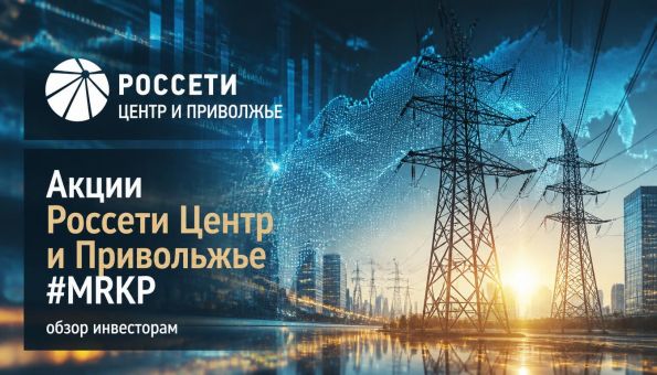 Акции Россети Центр и Привольжье #MRKP обзор инвесторам