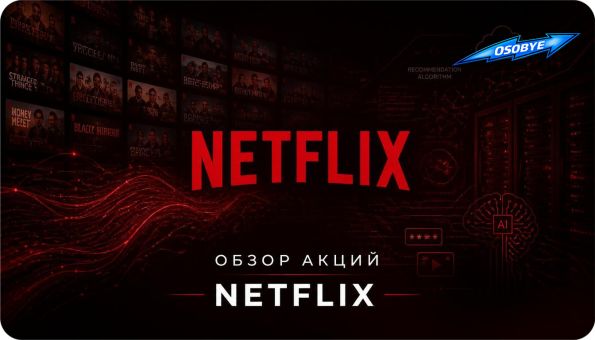 Особые: обзор акций NETFLIX