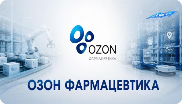 ОЗОН ФАРМАЦЕВТИКА