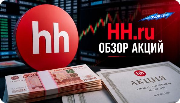 HH обзор акций
