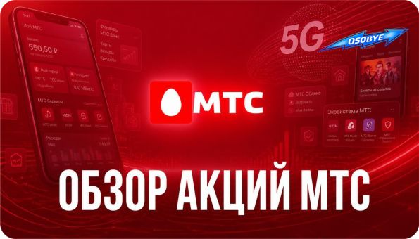 особые ру: Обзор акций МТС