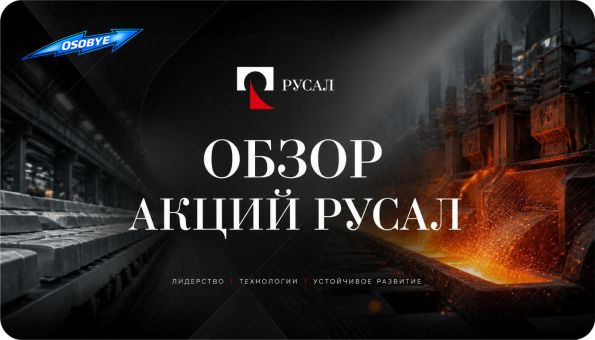 Обзор акций Русал