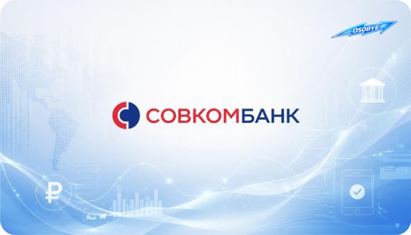 особые ру: акции Совкомбанк