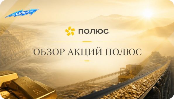 Обзор акций Полюс
