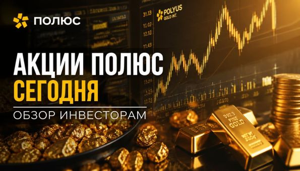 Акции Полюс сегодня обзор инвесторам