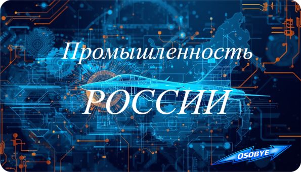 особые ру: промышленность России Новости