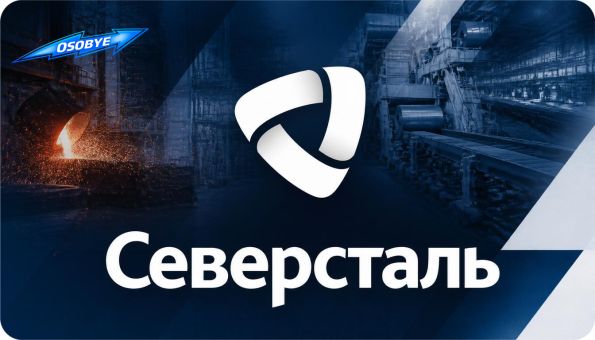 акции Северсталь обзор