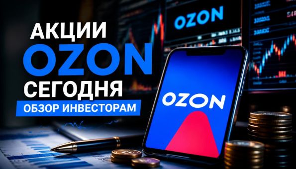 Акции OZON сегодня обзор инвесторам