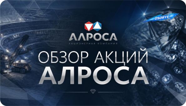 Обзор акций Алроса