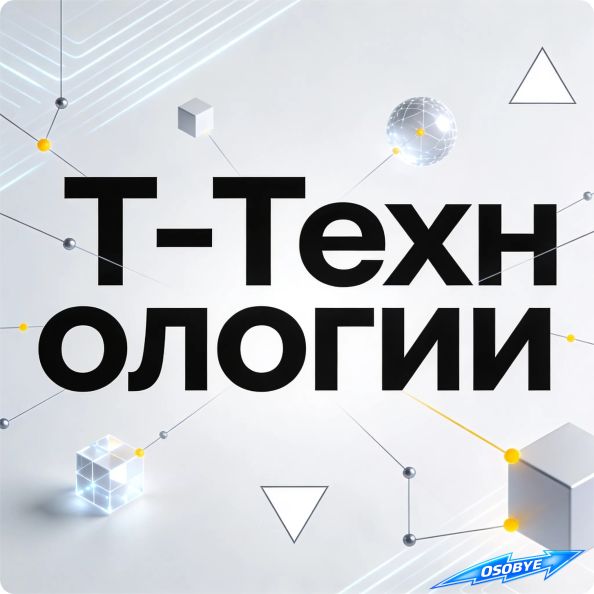 особые ру: Т-Технологии аналитика акций