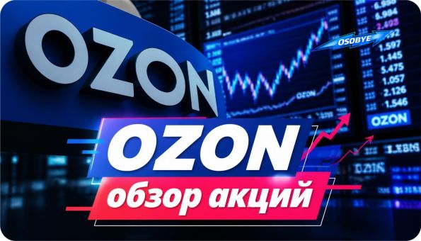 OZON обзор акций