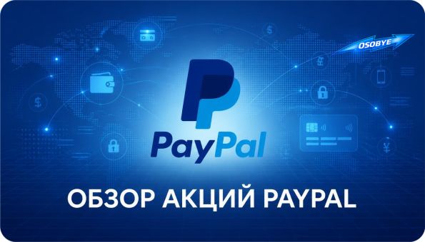 Обзор акций PayPal