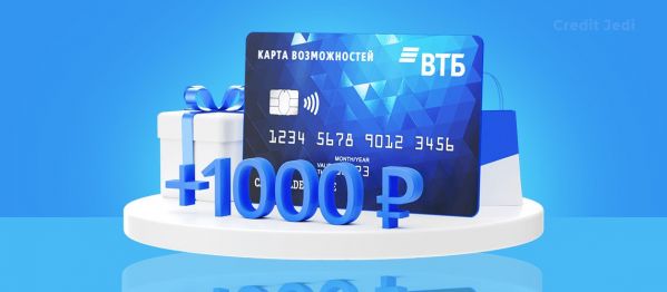 втб 1000 рублей