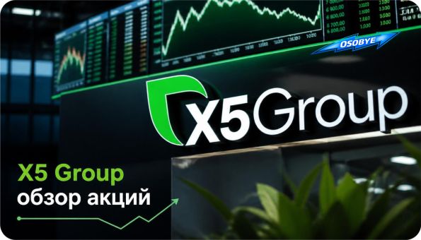 X5 Group ����� �����